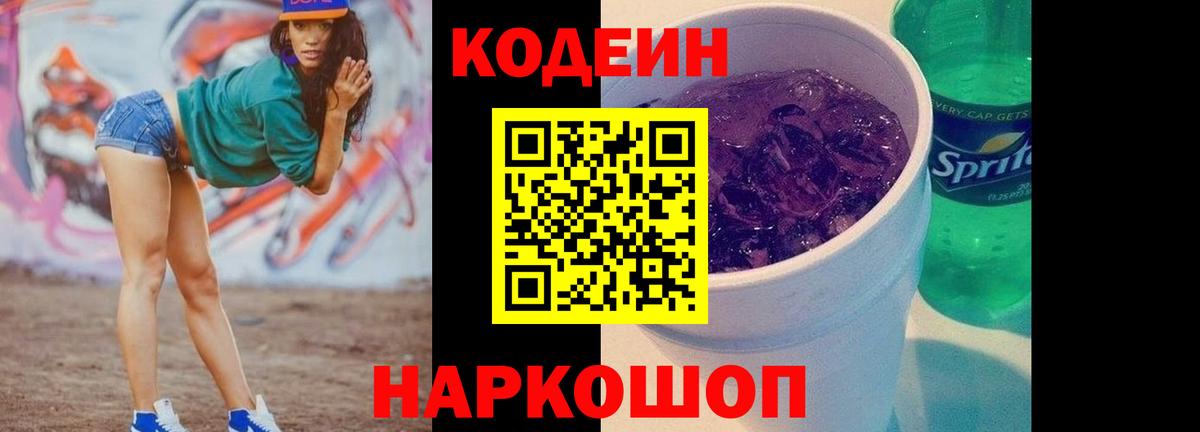 Кодеиновый сироп Lean Purple Drank  Кодеин Purple Drank  Вход с VPN  Богородицк 